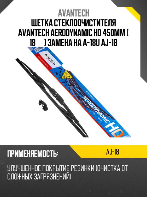 Щетка стеклоочистителя avantech aerodynamic hd 450мм ( 18'' ) замена на a-18u aj-18