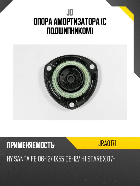Опора амортизатора (с подшипником) jd jra0171