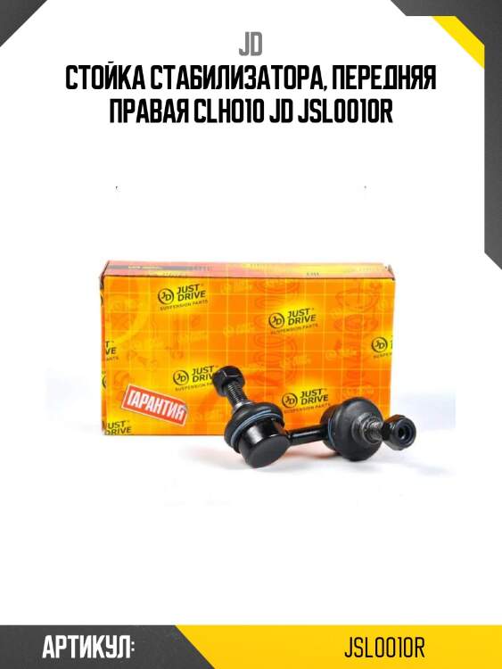 Стойка стабилизатора, передняя правая clho10 jd jsl0010r