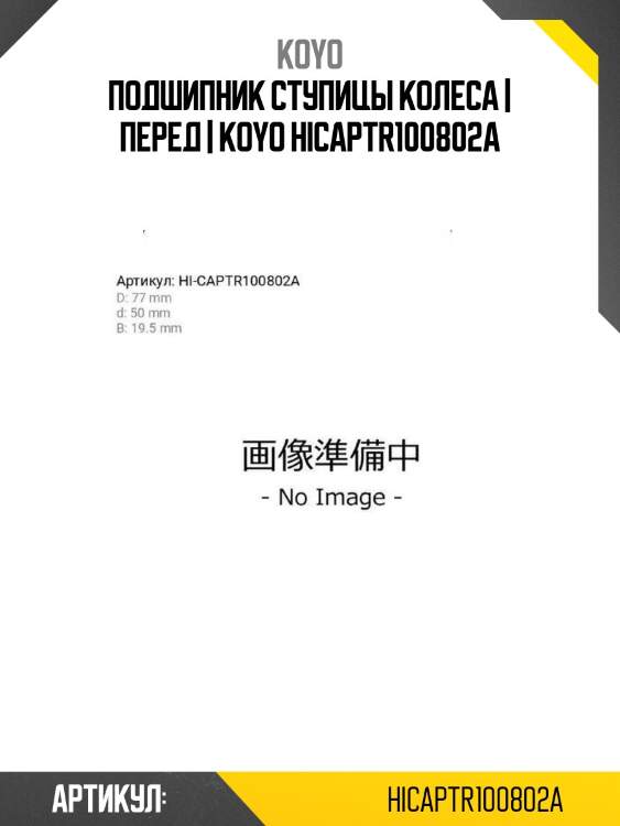 Подшипник ступицы колеса | перед | koyo hicaptr100802a