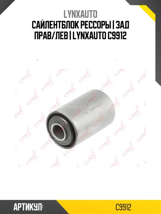 Сайлентблок рессоры | зад прав/лев | lynxauto c9912