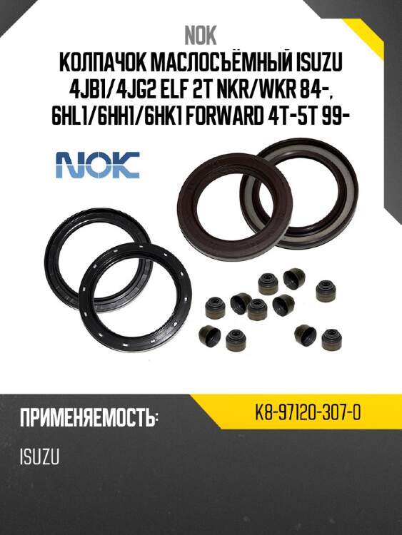 Колпачок маслосъёмный isuzu 4jb1 nok k8-97120-307-0