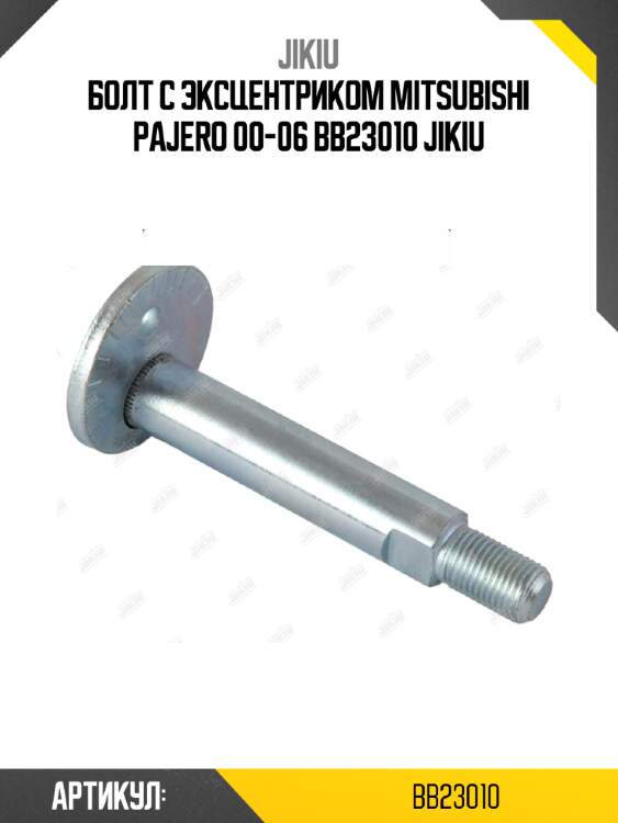 Болт с эксцентриком mitsubishi pajero 00-06 bb23010 jikiu