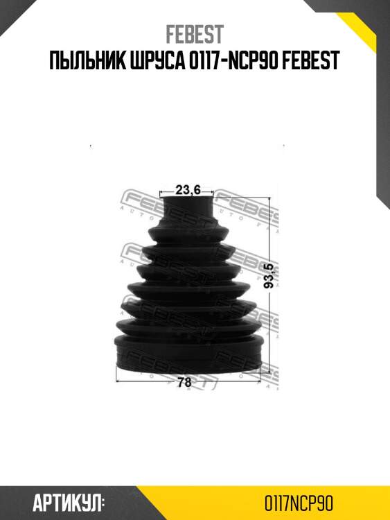 Пыльник шруса 0117-ncp90 febest