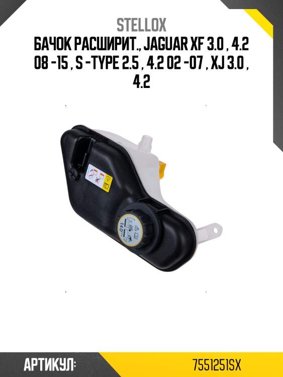Бачок расширит., jaguar xf 3.0 , 4.2 08 -15 , s -type 2.5 , 4.2 02 -07 , xj 3.0 , 4.2
