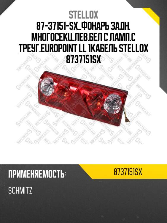 Фонарь задн. многосекц.лев.бел с ламп.с треуг.europoint ll 1кабель,universal