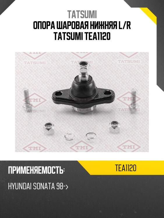 Опора шаровая нижняя l/r tatsumi tea1120