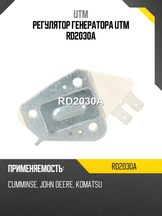 Регулятор генератора utm rd2030a