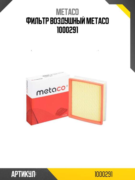 Фильтр воздушный metaco 1000291