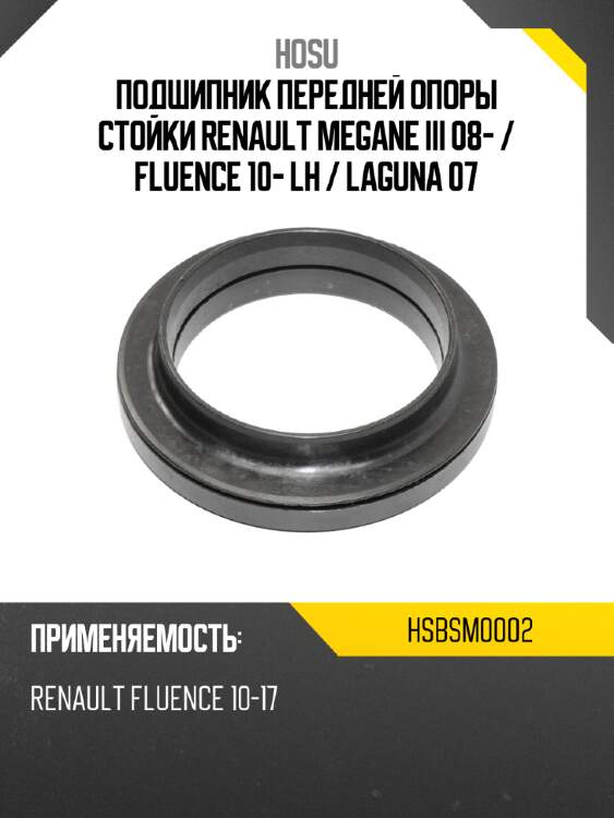 Подшипник передней опоры стойки renault megane iii 08-  hosu hsbsm0002