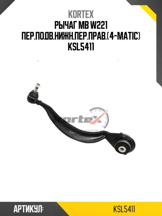 Рычаг mb w221 пер.подв.нижн.пер.прав.(4-matic) ksl5411