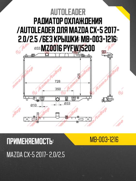 Радиатор охлаждения /autoleader для mazda cx-5 2017- 2.0/2.5 /без крышки  mb-003-1216  mz0016 pyfw15200