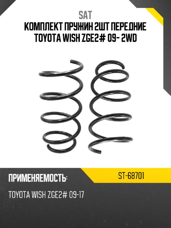 Комплект пружин 2шт передние toyota wish zge2# 09- 2wd sat st-68701