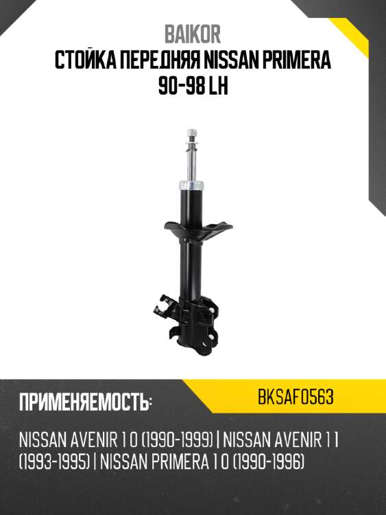 Стойка передняя nissan primera 90-98 lh baikor bksaf0563