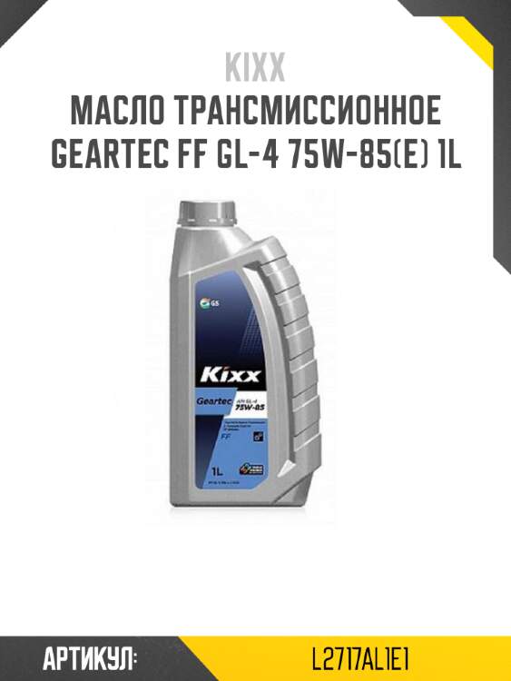 Масло трансмиссионное geartec ff gl-4 75w-85(e) 1l