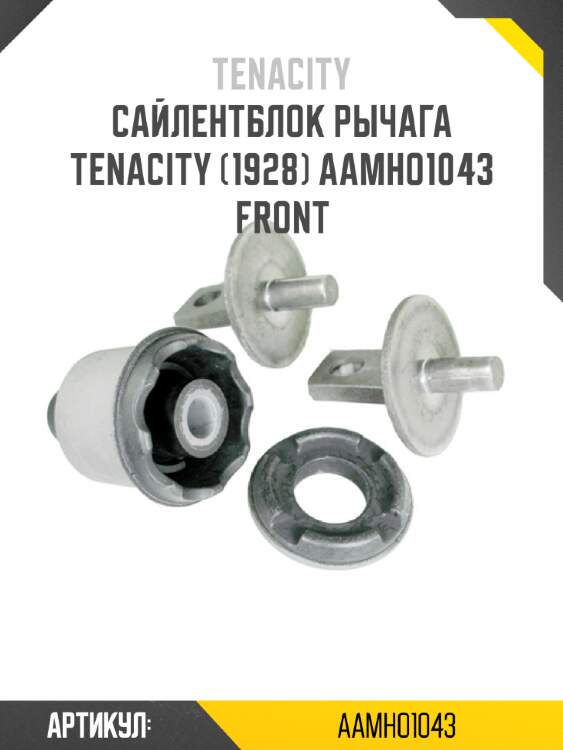 Сайлентблок рычага tenacity (1928) aamho1043 front