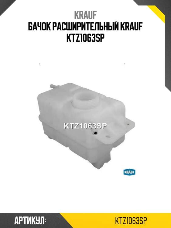 Бачок расширительный krauf ktz1063sp