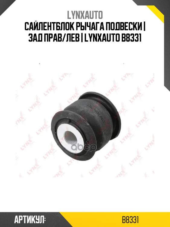 Сайлентблок рычага подвески | зад прав/лев | lynxauto b8331