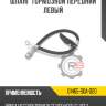 Шланг тормозной передний левый r8 01465-s0a-020