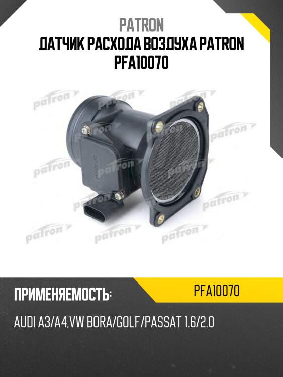 Датчик расхода воздуха patron pfa10070