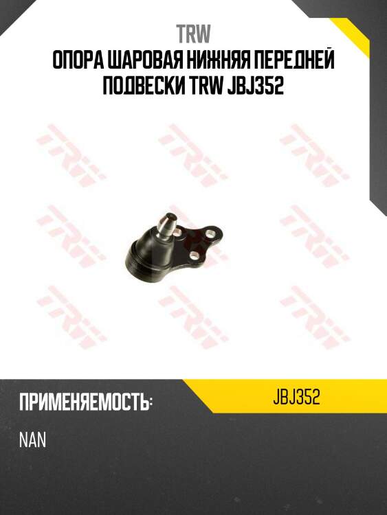 Опора шаровая нижняя передней подвески TRW JBJ352