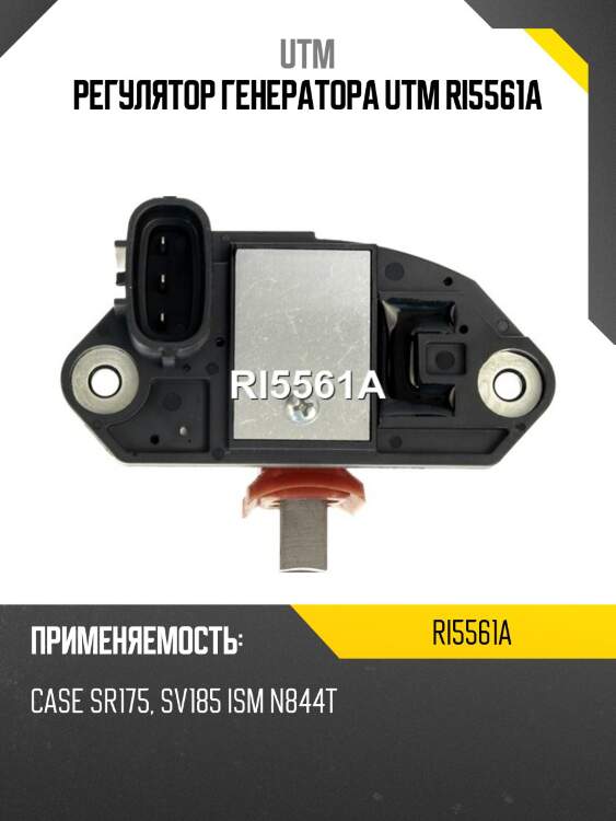 Регулятор генератора utm ri5561a