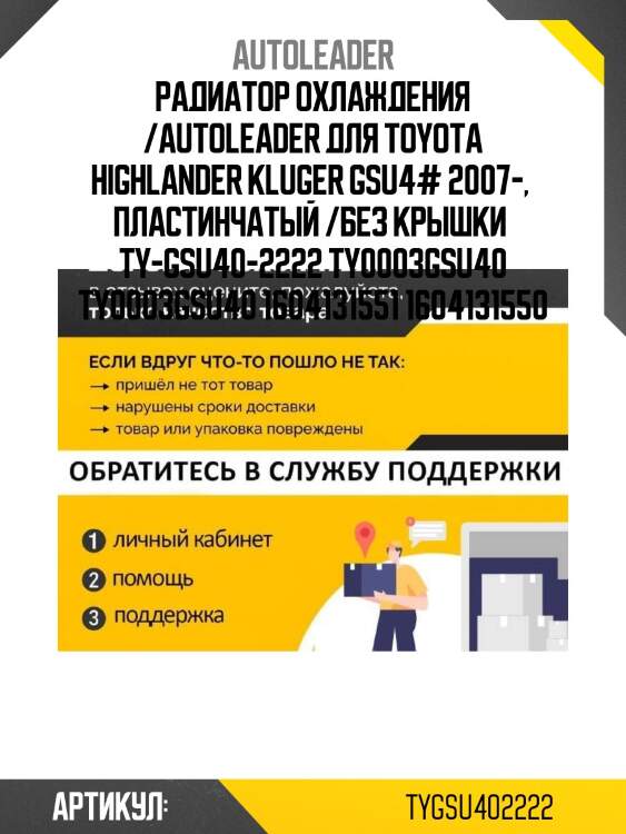 Радиатор охлаждения /autoleader для toyota highlander kluger gsu4# 2007-,  пластинчатый /без крышки  ty-gsu40-2222 ty0003gsu40 ty0003gsu40 1604131551 1604131550