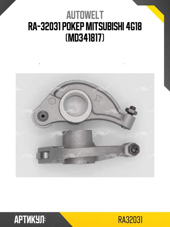 Ra-32031 рокер mitsubishi 4g18 (md341817)