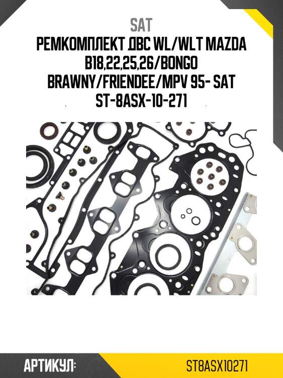 Ремкомплект двс wl/wlt mazda b18,22,25,26/bongo brawny/friendee/mpv 95- sat st-8asx-10-271