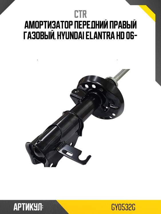 Стойка газомасляная передняя правая (старый номер cykh-335-g) ctr gy0532g