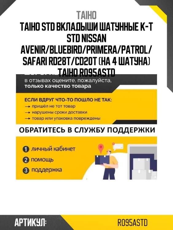 Std вкладыши шатунные к-т std nissan avenir/bluebird/primera/patrol/safari rd28t/cd20t (на 4 шатуна) taiho r095a std