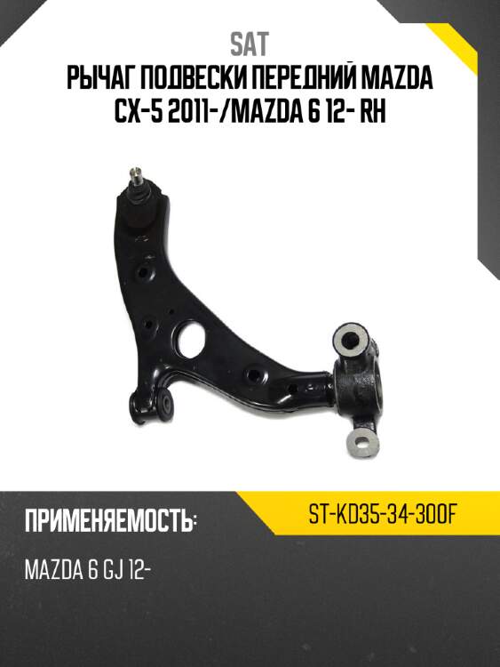 Рычаг подвески передний mazda cx-5 2011- sat st-kd35-34-300f