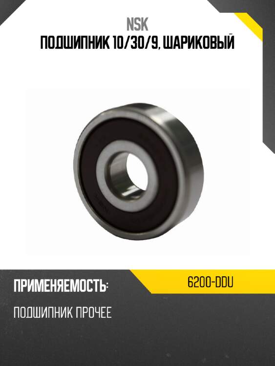 Подшипник 10 nsk 6200-ddu