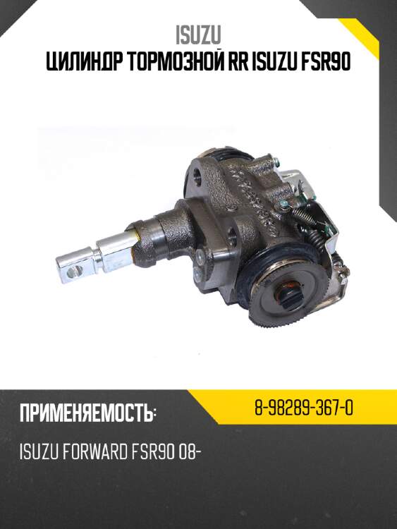 Цилиндр тормозной rr isuzu fsr90 isuzu 8-98289-367-0