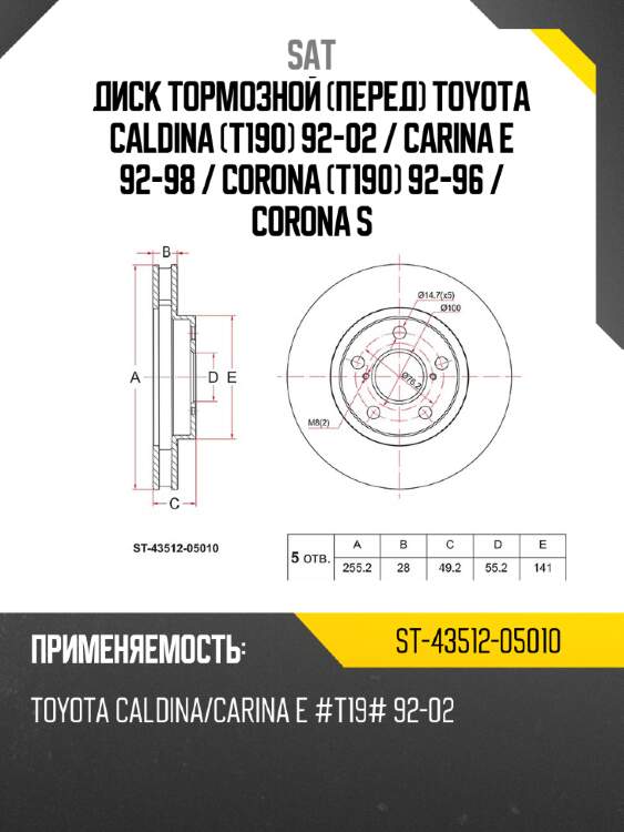 Диск тормозной перед toyota caldina t190 92-02  sat st-43512-05010