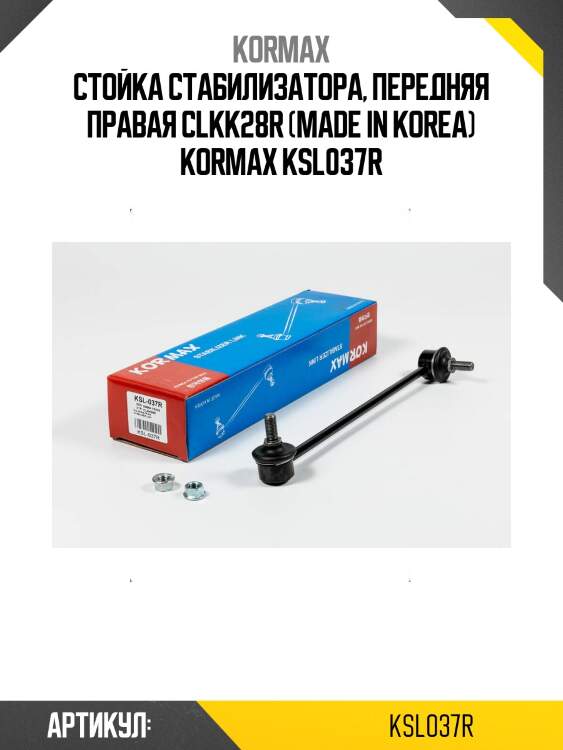 Стойка стабилизатора, передняя правая clkk28r (made in korea) kormax ksl037r