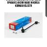 Стойка стабилизатора, передняя правая clkk28r (made in korea) kormax ksl037r