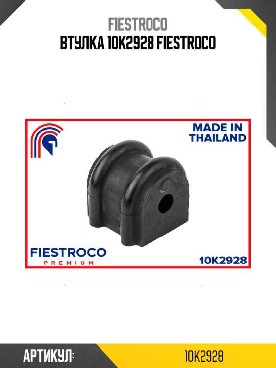 Втулка 10k2928 fiestroco