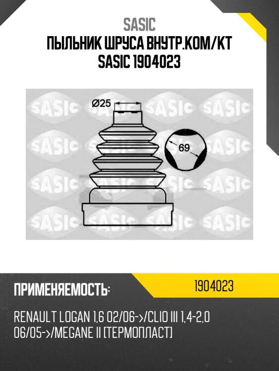 Пыльник шруса внутренний renault logan, sandero 1904023 sasic