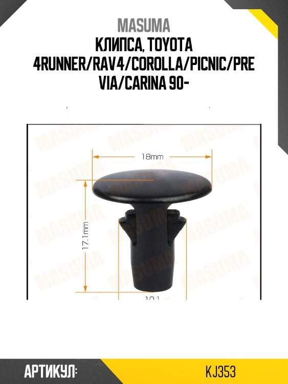 Клипса, toyota 4runner/rav4/corolla/picnic/previa/carina 90-