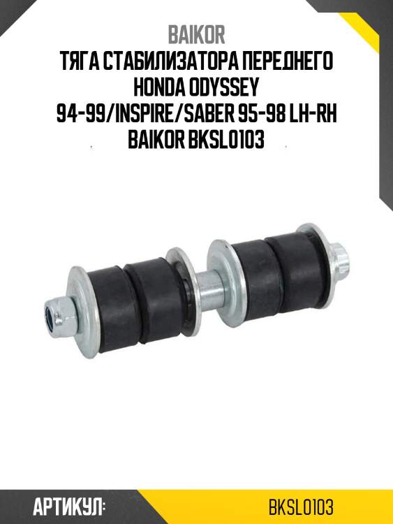 Тяга стабилизатора переднего honda odyssey 94-99/inspire/saber 95-98 lh-rh baikor bksl0103