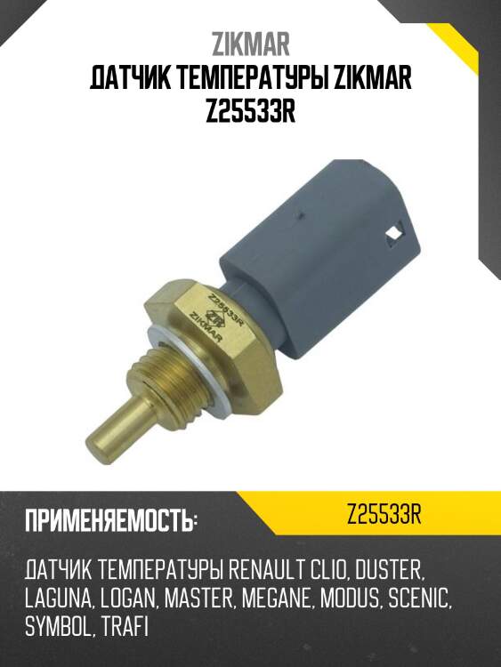 Датчик температуры zikmar z25533r