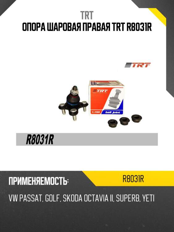Опора шаровая правая trt r8031r