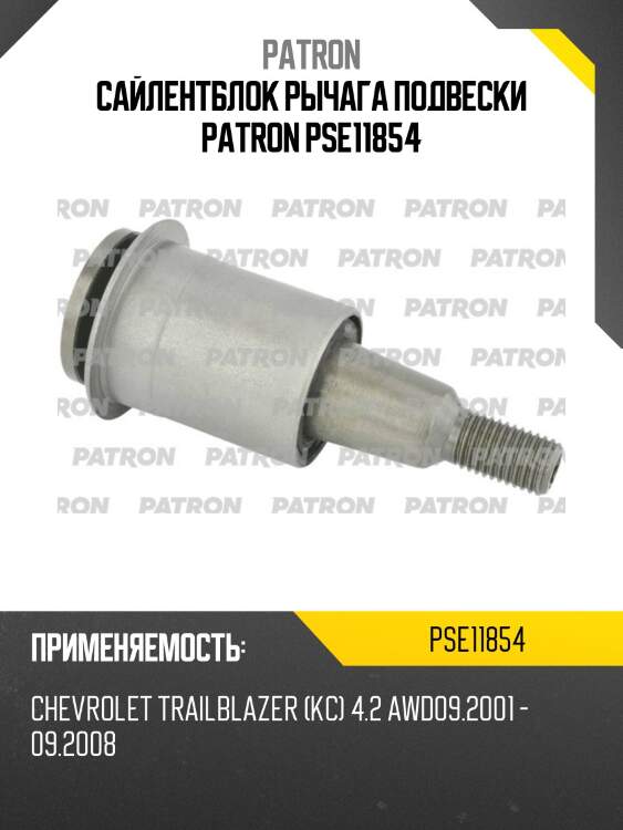 Сайлентблок рычага подвески patron pse11854