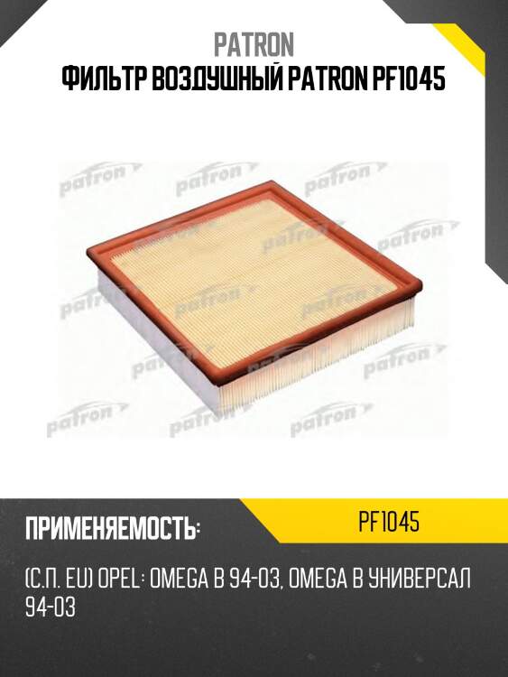 Фильтр воздушный patron pf1045