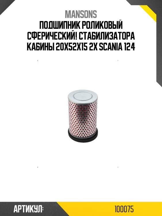 Подшипник роликовый сферический! стабилизатора кабины 20x52x15 2x \scania 124