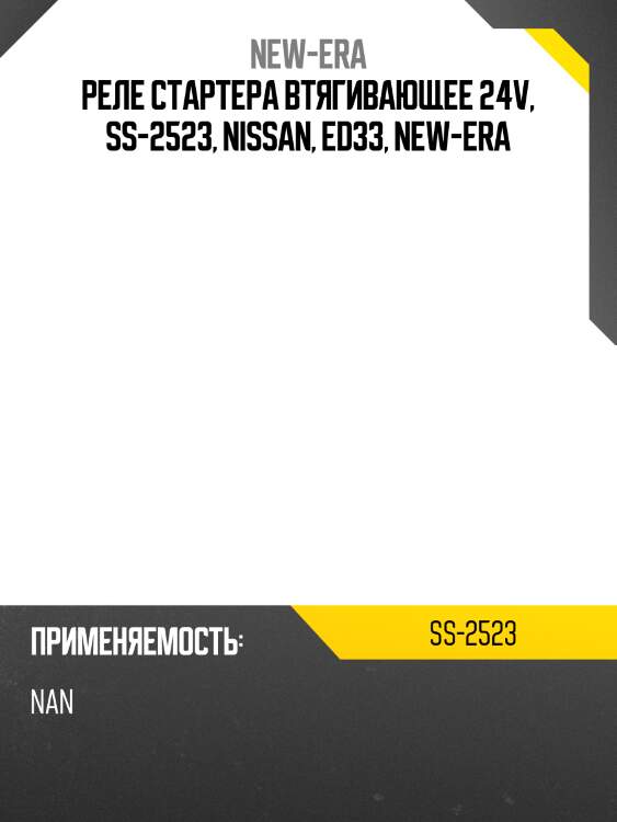 Реле стартера втягивающее 24v, ss-2523, nissan, ed33, new-era