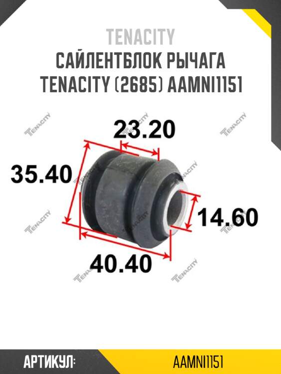 Сайлентблок рычага tenacity (2685) aamni1151