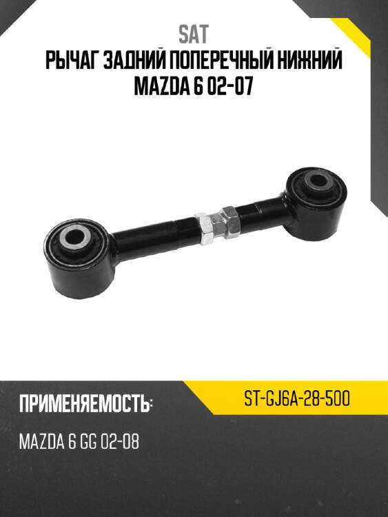 Рычаг задний поперечный нижний mazda 6 02-07 sat st-gj6a-28-500