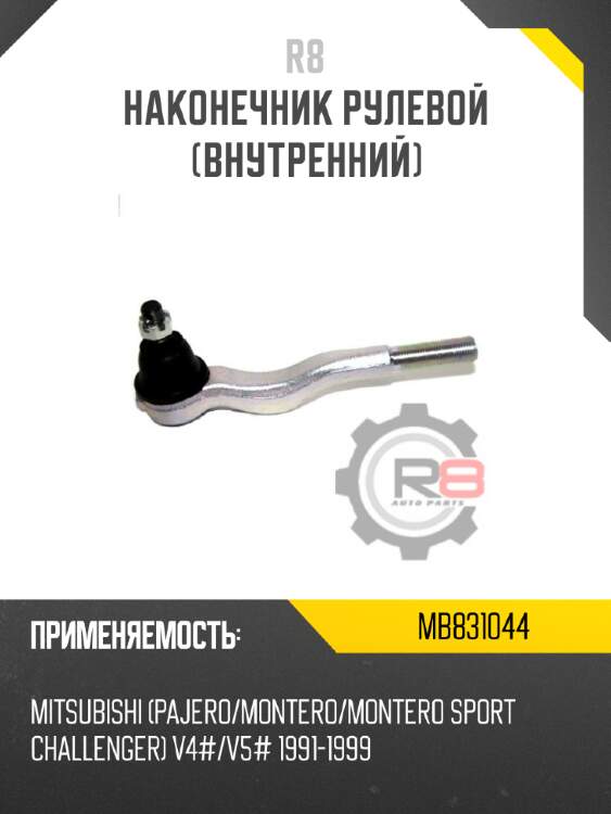Наконечник рулевой [внутренний] r8 mb831044